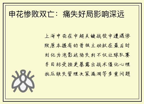 申花惨败双亡：痛失好局影响深远