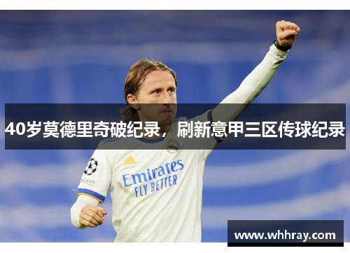 40岁莫德里奇破纪录，刷新意甲三区传球纪录