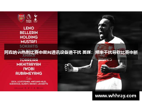 阿森纳vs热刺比赛中裁判通讯设备遭干扰 英媒：频率干扰导致比赛中断