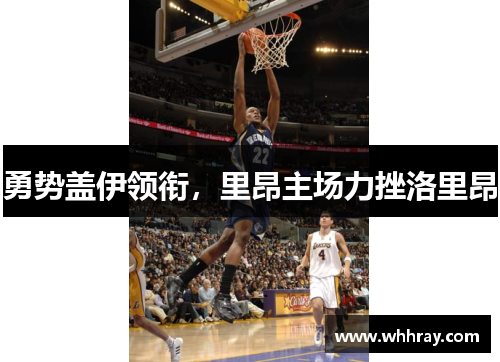 勇势盖伊领衔，里昂主场力挫洛里昂
