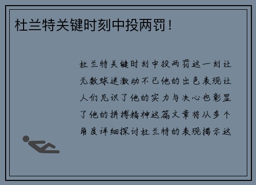 杜兰特关键时刻中投两罚！