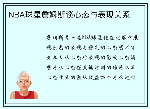 NBA球星詹姆斯谈心态与表现关系