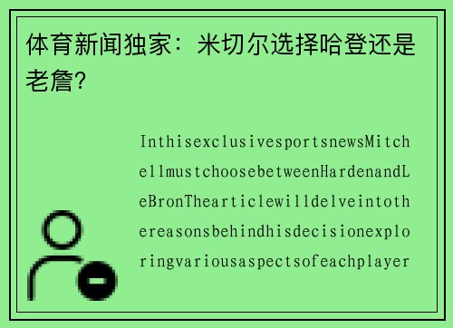体育新闻独家：米切尔选择哈登还是老詹？